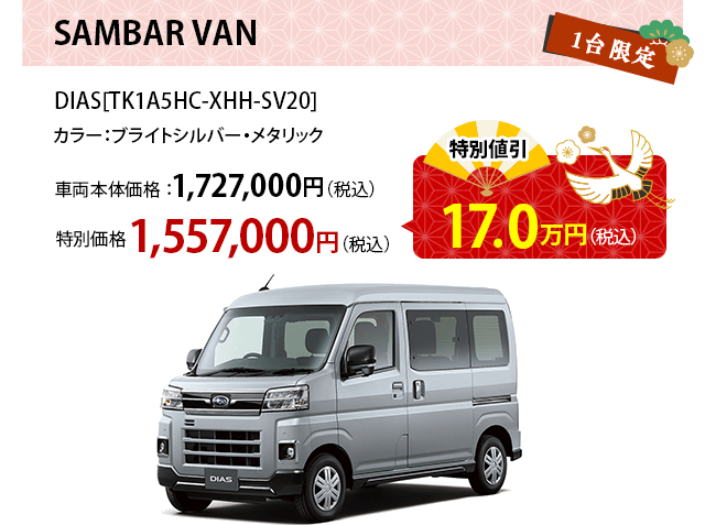 SAMBAR VAN 特別値引17.0万円（税込）