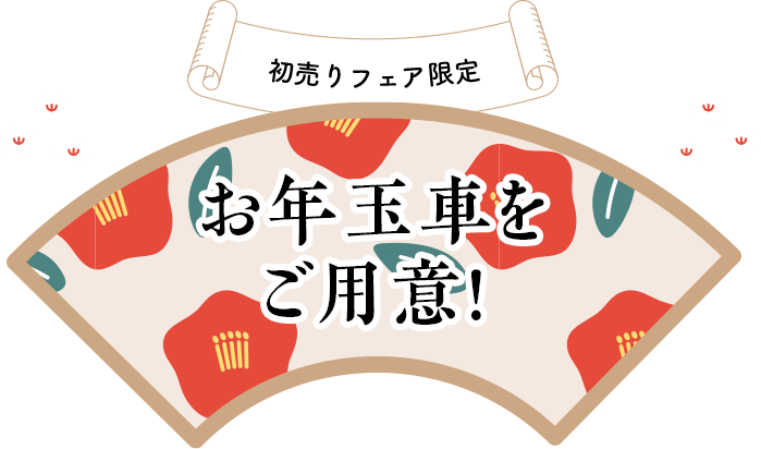 初売りフェア限定 お年玉をご用意!