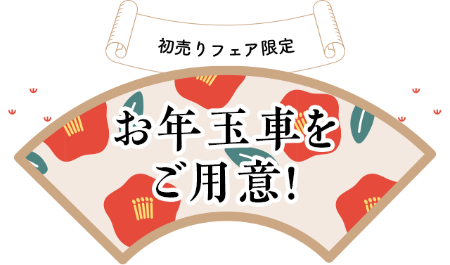 初売りフェア限定 お年玉をご用意!