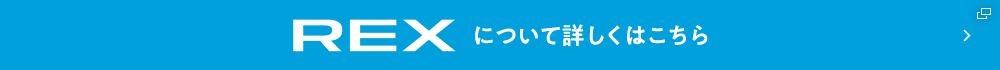 REXについて詳しくはこちら