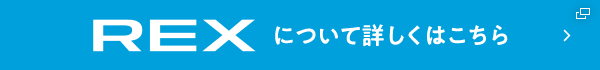 REXについて詳しくはこちら