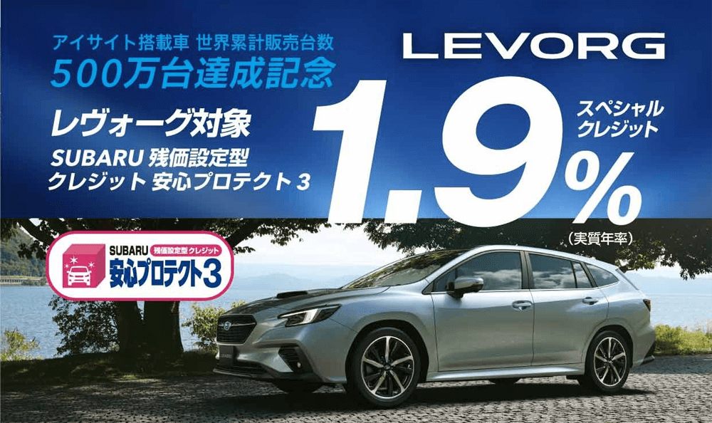 レヴォーグ対象1.9%スペシャルクレジット