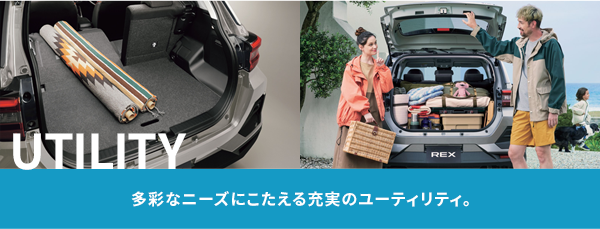 UTILITY 多彩なニーズにこたえる充実のユーティリティ。