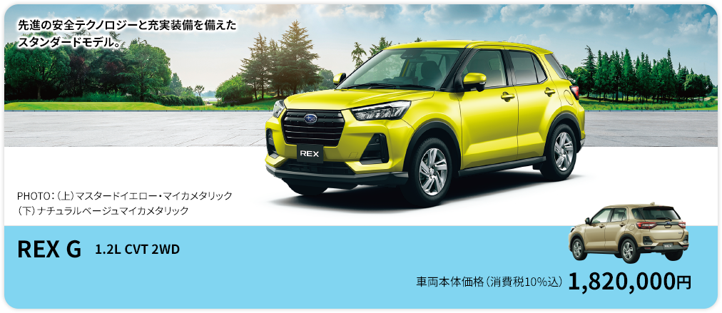 REX G 先進の安全テクノロジーと充実装備を備えた
					スタンダードモデル。