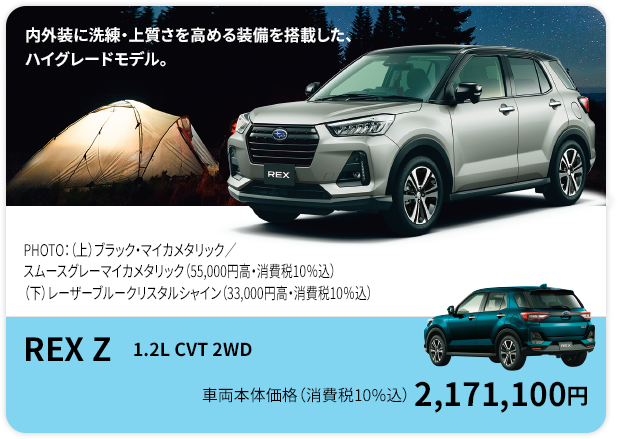 REX Z 内外装に洗練・上質さを高める装備を搭載した、ハイグレードモデル。