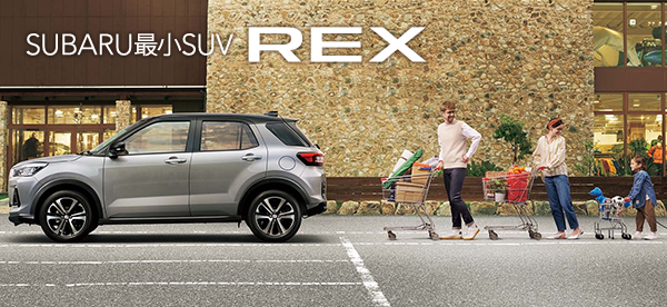 SUBARU最小SUV REX