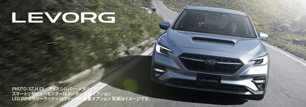 LEVORG PHOTO：GT-H EX　アイスシルバー・メタリック スマートリヤビューモニターはメーカー装着オプション LEDアクセサリー
