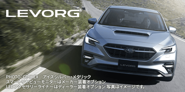 LEVORG PHOTO：GT-H EX　アイスシルバー・メタリック スマートリヤビューモニターはメーカー装着オプション LEDアクセサリー