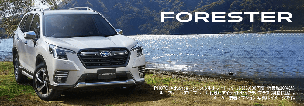 FORESTER PHOTO：Advance　クリスタルホワイト・パール（33,000円高・消費税10％込） ルーフレール（ロープホール付き）、アイサイトセイフティプラス（視覚拡張）はメーカー装着オプション 写真はイメージです。