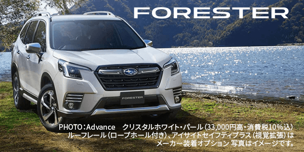 FORESTER PHOTO：Advance　クリスタルホワイト・パール（33,000円高・消費税10％込） ルーフレール（ロープホール付き）、アイサイトセイフティプラス（視覚拡張）はメーカー装着オプション 写真はイメージです。