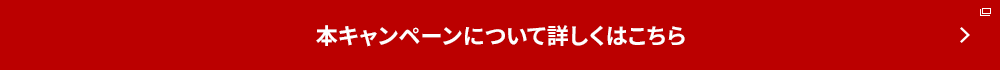 本キャンペーンについて詳しくはこちら