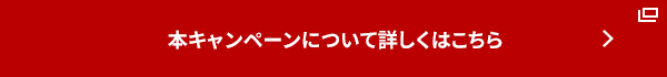 本キャンペーンについて詳しくはこちら