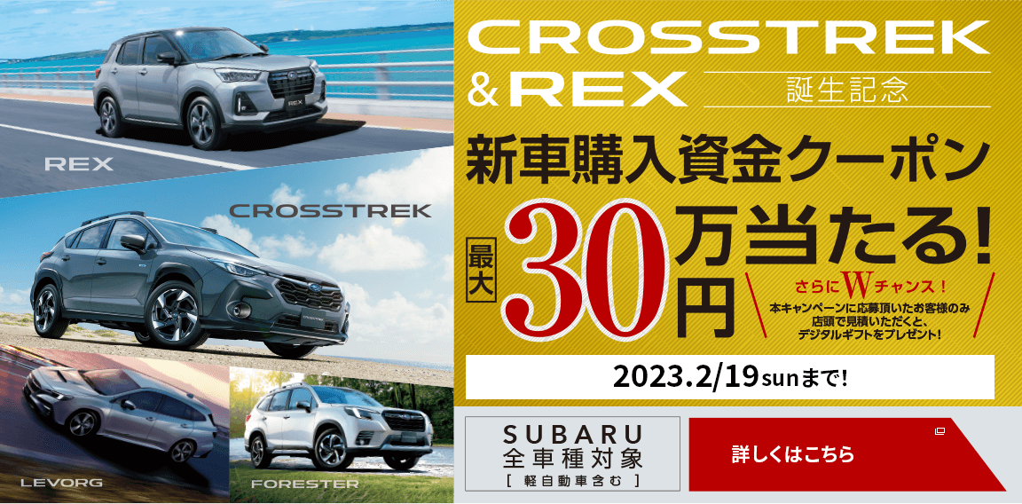 CROSSTREK &REX誕生記念 新車購入資金クーポン最大30万円当たる！詳しくはこちら
