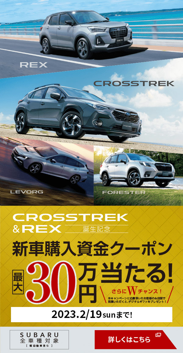 CROSSTREK &REX誕生記念 新車購入資金クーポン最大30万円当たる！詳しくはこちら