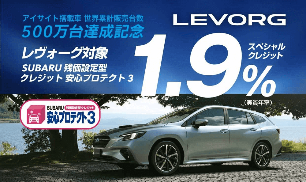 レヴォーグ対象1.9%スペシャルクレジット