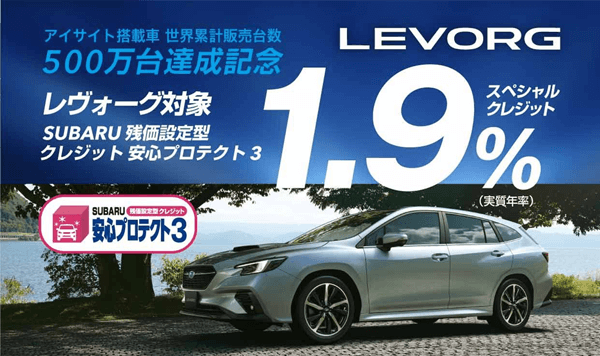 レヴォーグ対象1.9%スペシャルクレジット