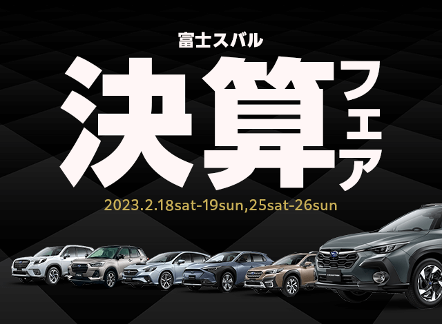 富士スバル決算フェア 2023.2.18sat-19sun,25sat-26sun