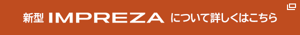 新型IMPREZAについて詳しくはこちら