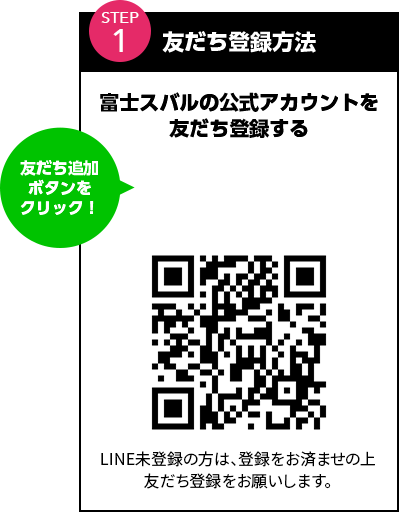 友だち登録方法　富士スバルCROSSTREKの公式アカウントを友だち登録する　友達追加ボタンをクリック