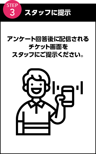 スタッフに提示 アンケート回答完了画面をスタッフにご提示ください