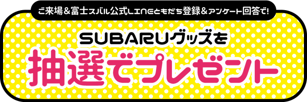 ご来場＆富士スバル公式LINEともだち登録＆アンケート回答で！SUBARUグッズを抽選でプレゼント）