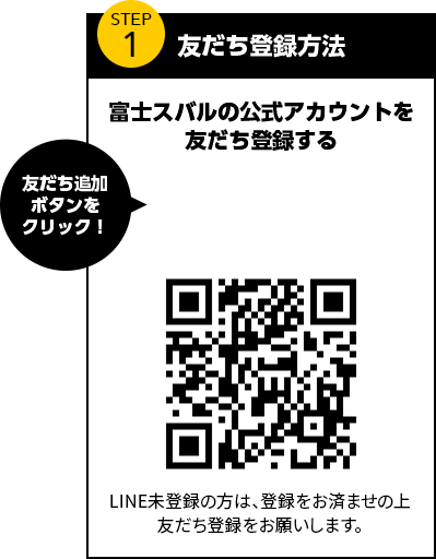 友だち登録方法　富士スバルCROSSTREKの公式アカウントを友だち登録する　友達追加ボタンをクリック