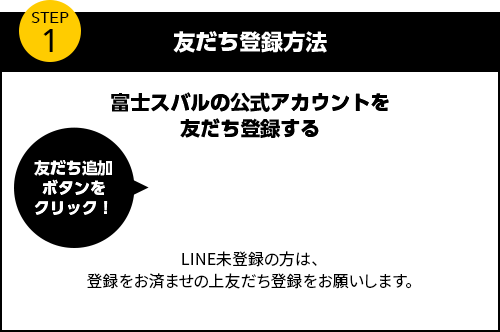 友だち登録方法　富士スバルCROSSTREKの公式アカウントを友だち登録する　友達追加ボタンをクリック