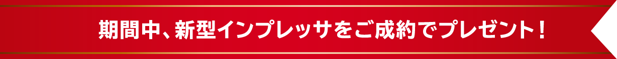 新型インプレッサ先行予約開始記念プレゼントをご用意！
