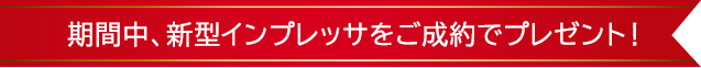 新型インプレッサ先行予約開始記念プレゼントをご用意！