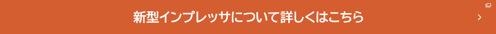 新型インプレッサについて詳しくはこちら