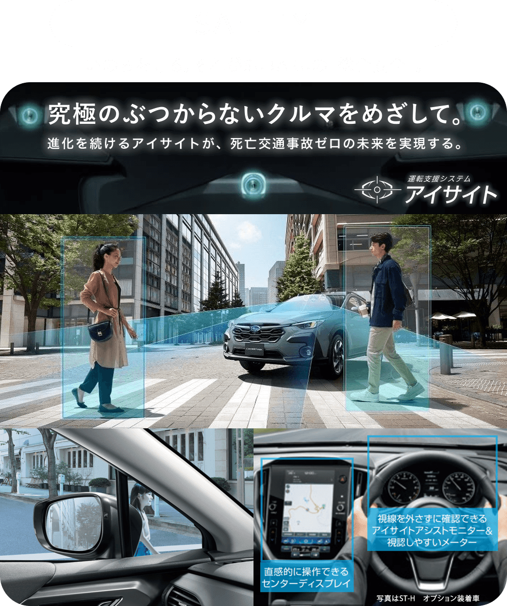 SAFETY 命を守る それがSUBARUの「総合安全」