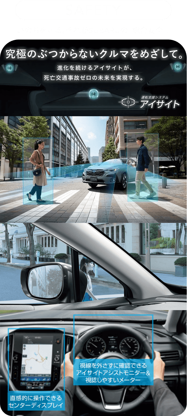 SAFETY 命を守る それがSUBARUの「総合安全」