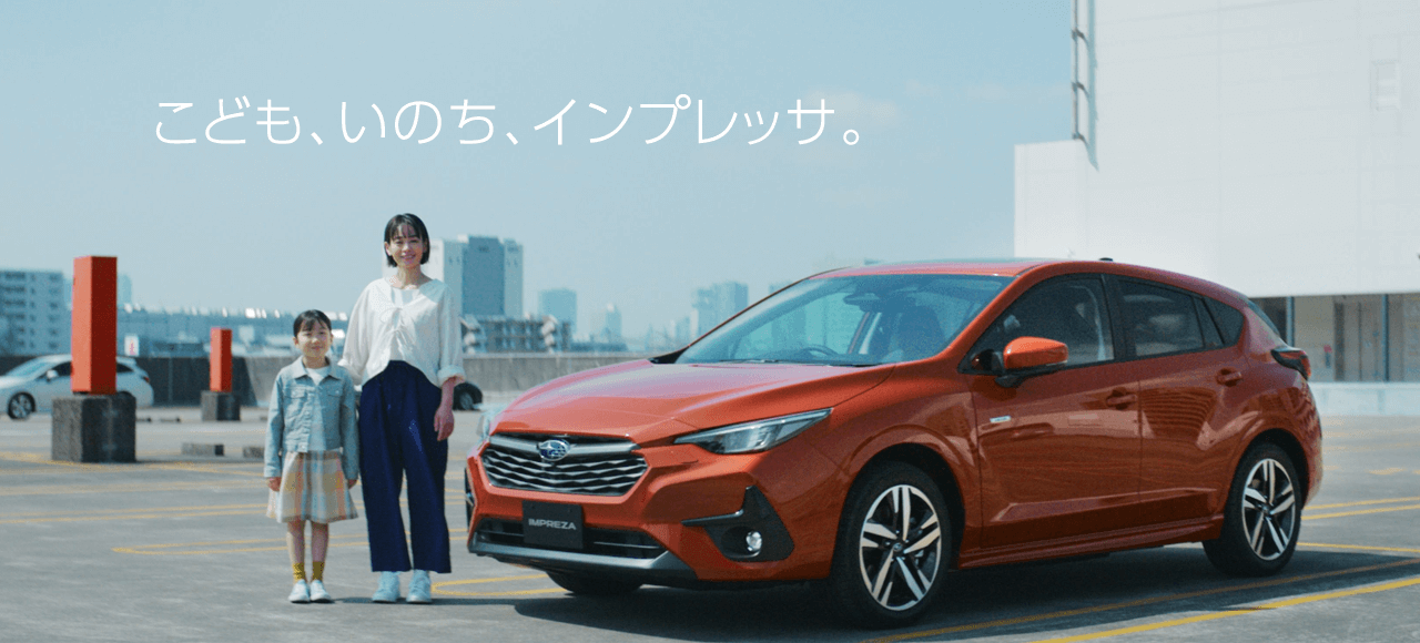 こども、いのち、インプレッサ。