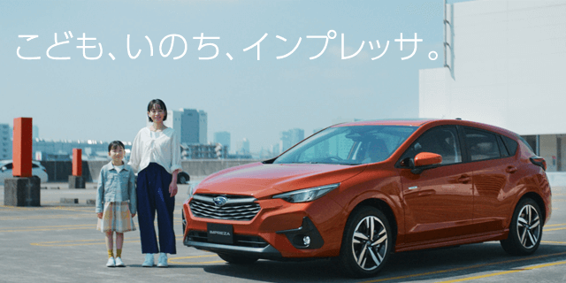 こども、いのち、インプレッサ。