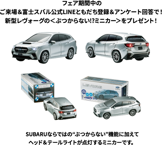 スバル SUBARU ぶつからない ミニカー FORESTER LEVORG