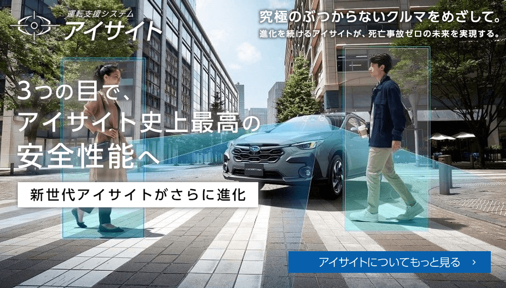運転支援システムアイサイト 3つの目で、アイサイト史上最高の安全性能へ アイサイトについてもっと見る