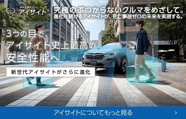 運転支援システムアイサイト 3つの目で、アイサイト史上最高の安全性能へ アイサイトについてもっと見る