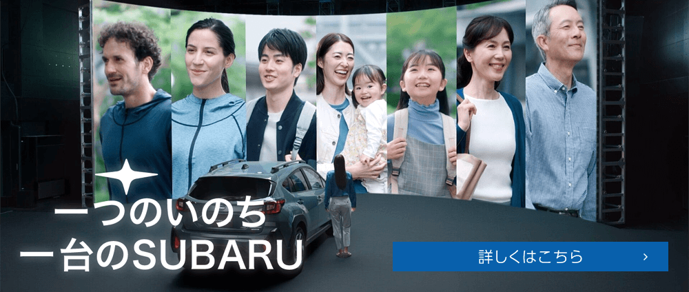 一つのいのち一台のSUBARU 詳しくはこちら