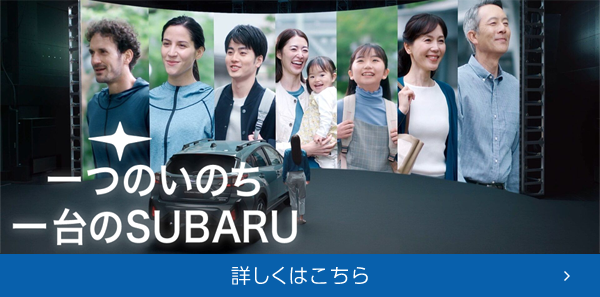 一つのいのち一台のSUBARU 詳しくはこちら