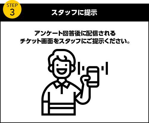 スタッフに提示 アンケート回答完了画面をスタッフにご提示ください