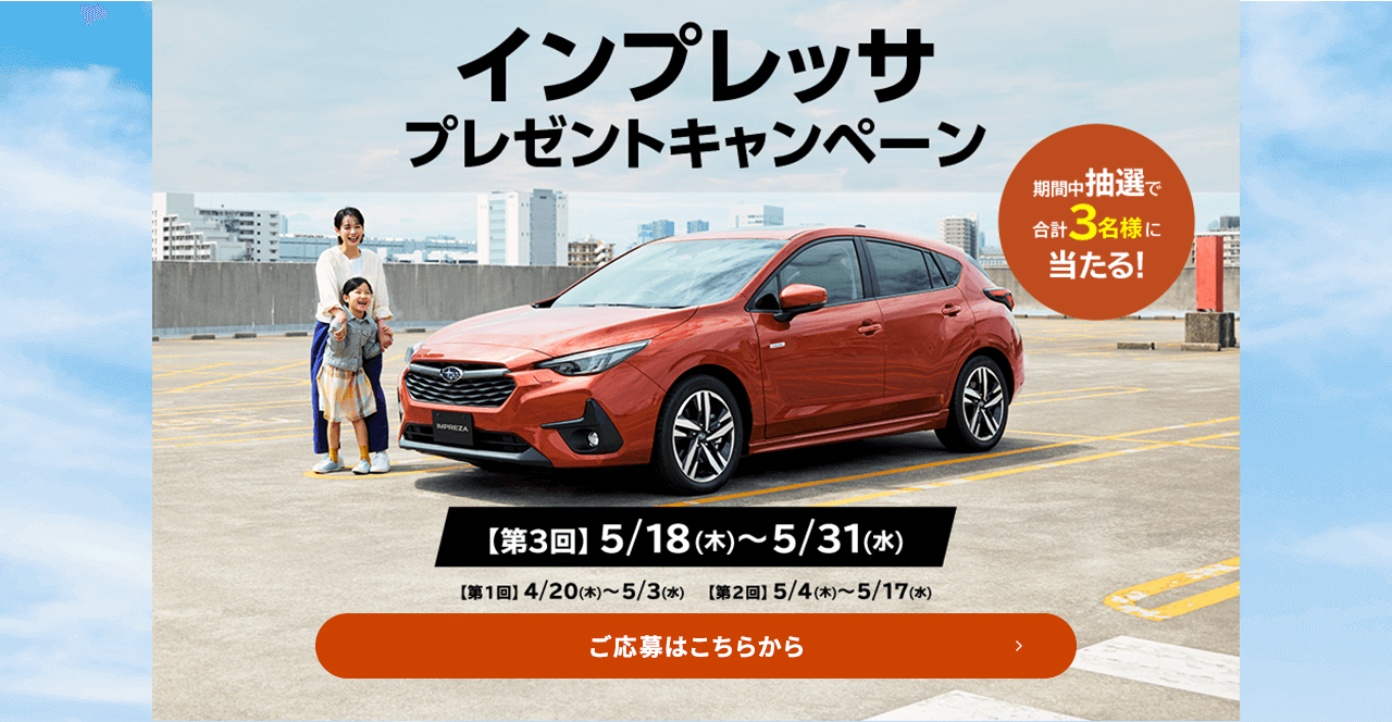 インプレッサプレゼントキャンペーン期間中抽選で 合計3名様に 当たる！ 【第2回】5/4(木)?5/17(水) ご応募はこちらから