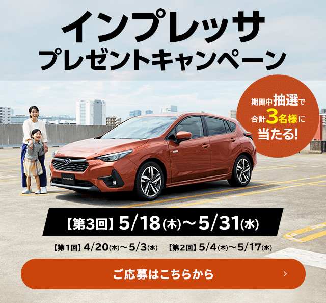インプレッサプレゼントキャンペーン期間中抽選で 合計3名様に 当たる！ 【第2回】5/4(木)?5/17(水) ご応募はこちらから