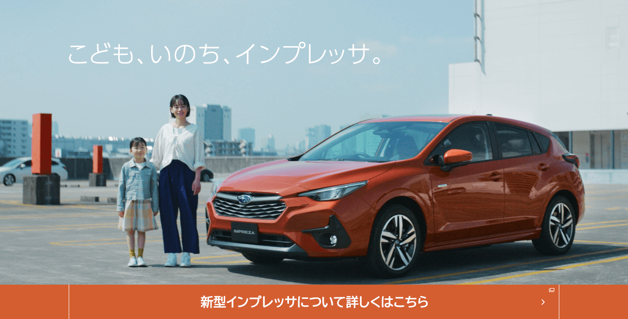 こども、いのち、インプレッサ。新型インプレッサについて詳しくはこちら
