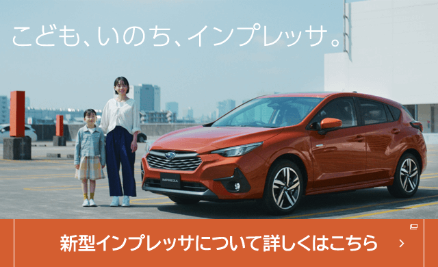こども、いのち、インプレッサ。新型インプレッサについて詳しくはこちら