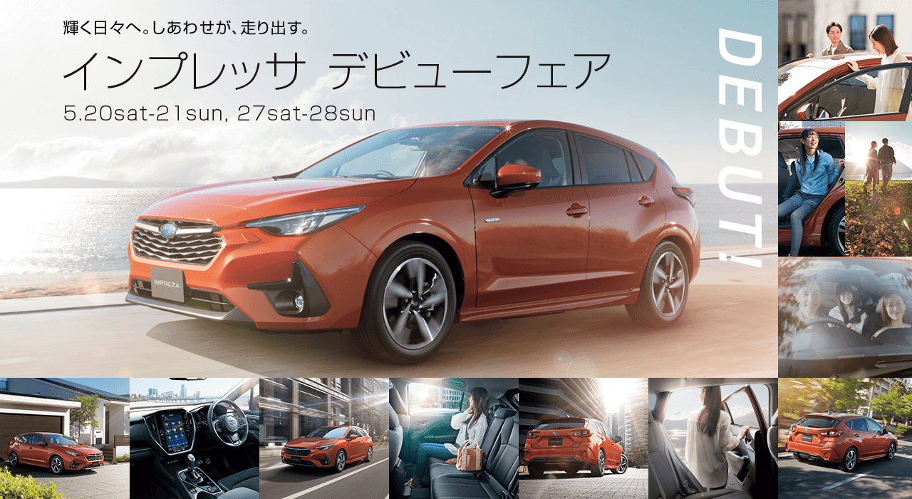 輝く日々へ。しあわせが、走り出す。インプレッサ デビューフェア 5.20sat-21sun, 27sat-28sun