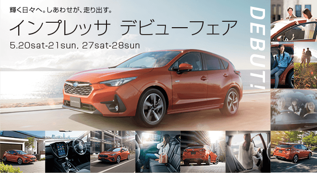 輝く日々へ。しあわせが、走り出す。インプレッサ デビューフェア 5.20sat-21sun, 27sat-28sun
