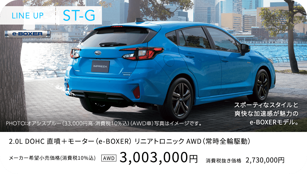 LINE UP ST-G スポーティなスタイルと爽快な加速感が魅力のe-BOXERモデル。3,003,000円
