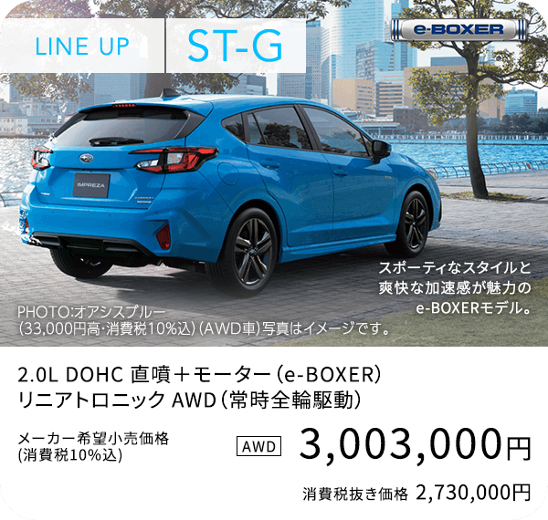 LINE UP ST-G スポーティなスタイルと爽快な加速感が魅力のe-BOXERモデル。3,003,000円