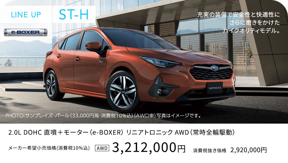 LINE UP ST-H 充実の装備で安全性と快適性にさらに磨きをかけたハイクオリティモデル。3,212,000円
