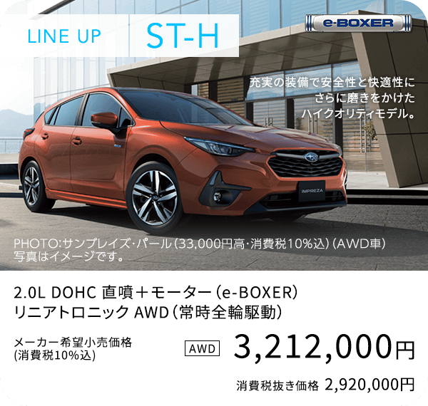 LINE UP ST-H 充実の装備で安全性と快適性にさらに磨きをかけたハイクオリティモデル。3,212,000円